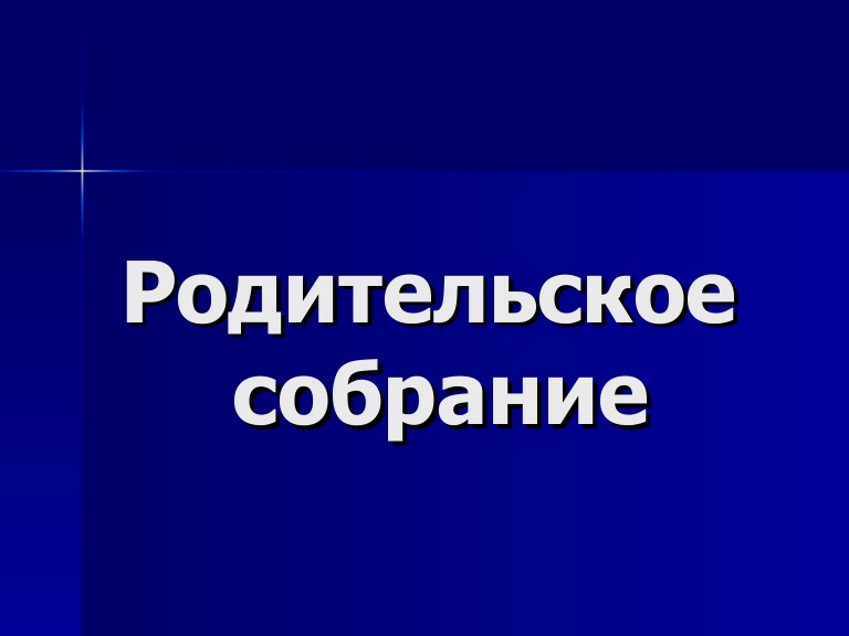 Родительское собрание &amp;quot;Об особенностях проведения ГИА в 2025 году&amp;quot;.